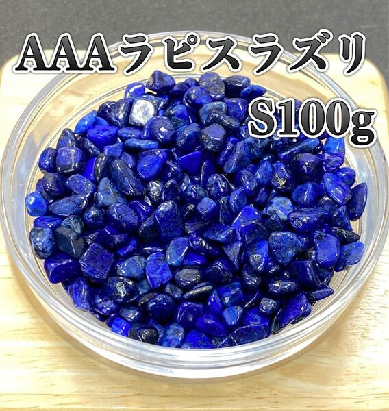 【幸運を呼ぶ石】天然石 AAAラピスラズリS さざれ石 100g