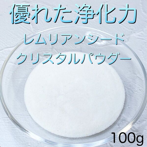 【優れた浄化力・限定品】レムリアンシードクリスタルパウダー水晶さざれ石 100g