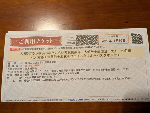 横浜みなとみらい万葉倶楽部 入館券+岩盤浴 大人6名 万葉の湯