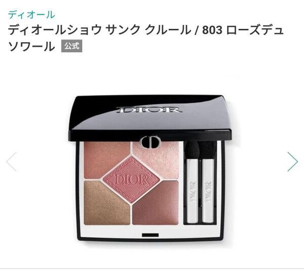 Dior ディオールショウ サンク クルール 803 ローズチュール