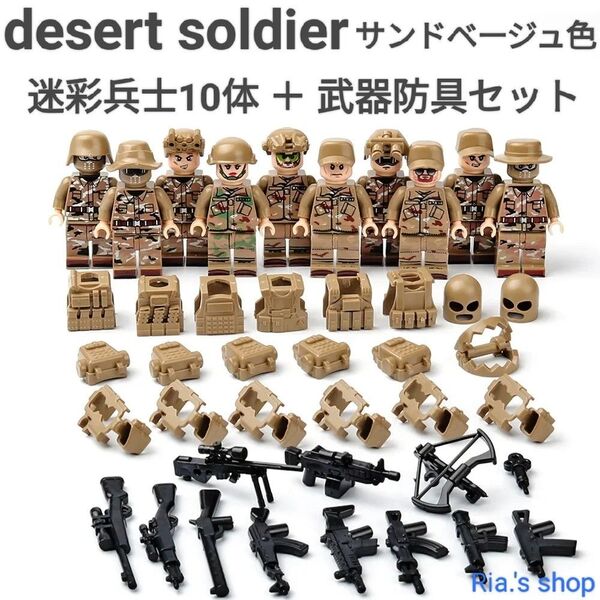 LEGOレゴ互換 迷彩兵士 ミニフィグ 銃 兵隊フィギュア サンドベージュ 武器防具付き 10体