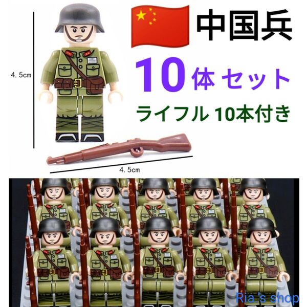 LEGOレゴ互換 中国軍 武器付き 10体 ライフル 銃 軍人 兵隊 ミニフィグ フィギュア