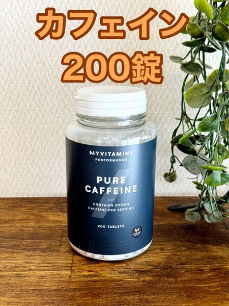 ピュアカフェイン 200錠 マイプロテイン