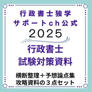 2025行政書士独学サポートchの横断まとめ+傾向分析+予想論点集のセットです。