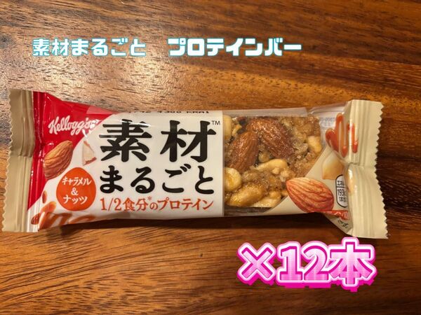 ケロッグ 素材まるごとプロテインバー キャラメル&ナッツ 12本 まとめ売り