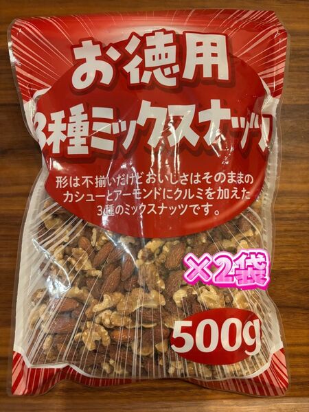 お徳用 3種のミックスナッツ × 2袋 (1kg)