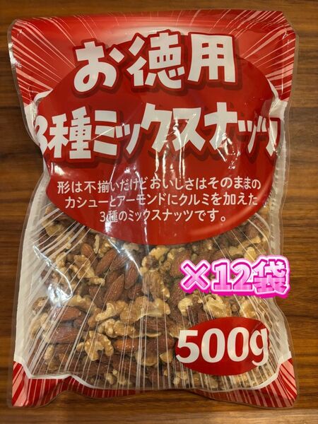 お徳用 3種ミックスナッツ 500g×12袋 まとめ売り