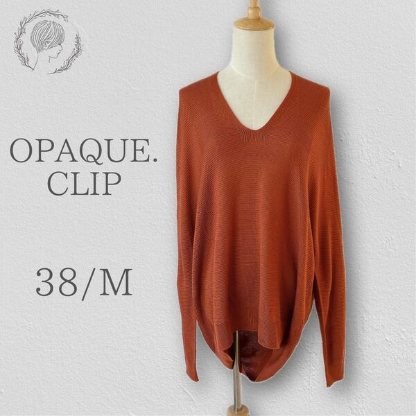 OPAQUE.CLIP Vネック ロングテール 長袖ニット オレンジブラウン 38/Mサイズ