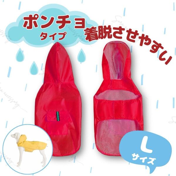 ペット用 犬用レインコート 着脱させやすい ポンチョタイプ レッド Lサイズ