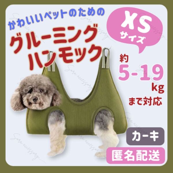 犬 猫 ペット グルーミング ハンモック XSサイズ カーキ 爪切り シャンプー