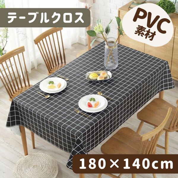 PVC 撥水 テーブルクロス 180×140cm 北欧 ブロックチェック ブラック