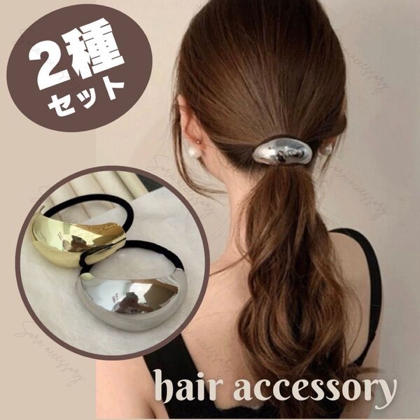 【2種セット】ヘアアクセサリー ヘアゴム カーブワイドメタル ゴールド&シルバー