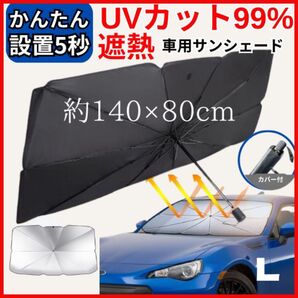 サンシェード 車用 フロント 傘型 UVカット 遮熱 日よけ カー用品 L