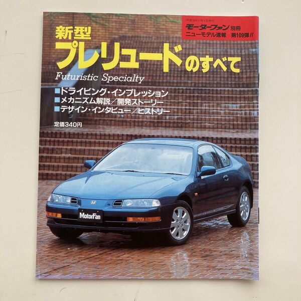 モーターファン別冊 ニューモデル速報 新型プレリュードのすべて