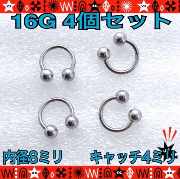 ボディピアス 16G 4個セット サーキュラーバーベル 約8mm×約4mm ステンレス 軟骨 耳たぶ 鼻ピ シンプル