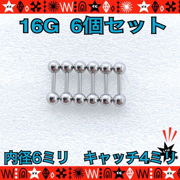 16G ボディピアス 6個セット ストレートバーベル ステンレス 耳たぶ 軟骨 鼻ピ 約6mm×約4mm stainless