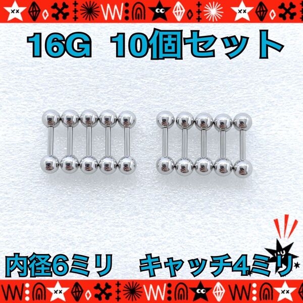 16G ボディピアス 10個セット ストレートバーベル ステンレス 耳たぶ 軟骨 鼻ピ 約6mm×約4mm stainless