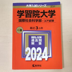 学習院大学 (国際社会科学部 コア試験) (2024年版) 赤本