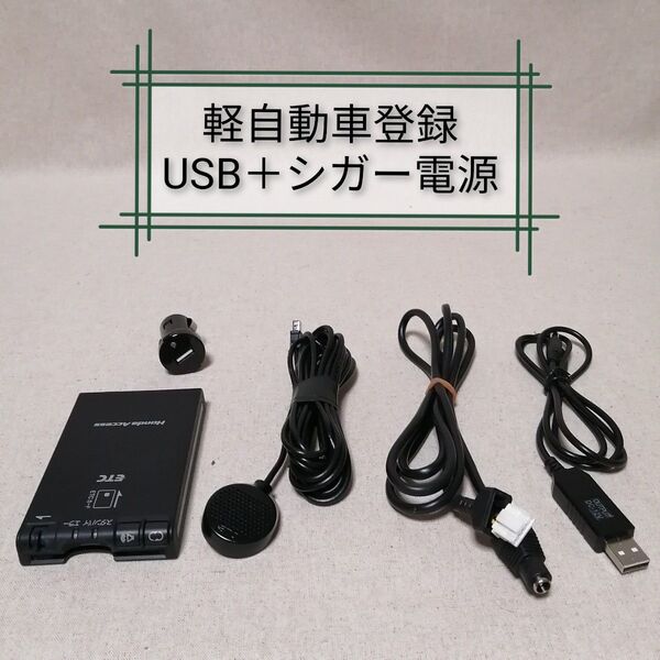 軽自動車登録⑨ FTH-142P ETC パナソニック USB電源+シガー電源対応 バイク自主運用 Panasonic