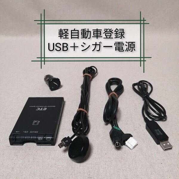 軽自動車登録J CN-EN02J1JT ETC パナソニック USB電源+シガー電源対応 バイク自主運用 Panasonic