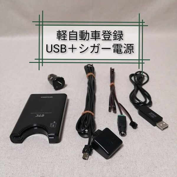 軽自動車登録S EP-9U69V ETC 三菱電機 USB電源+シガー電源対応 バイク自主運用 MITSUBISHI