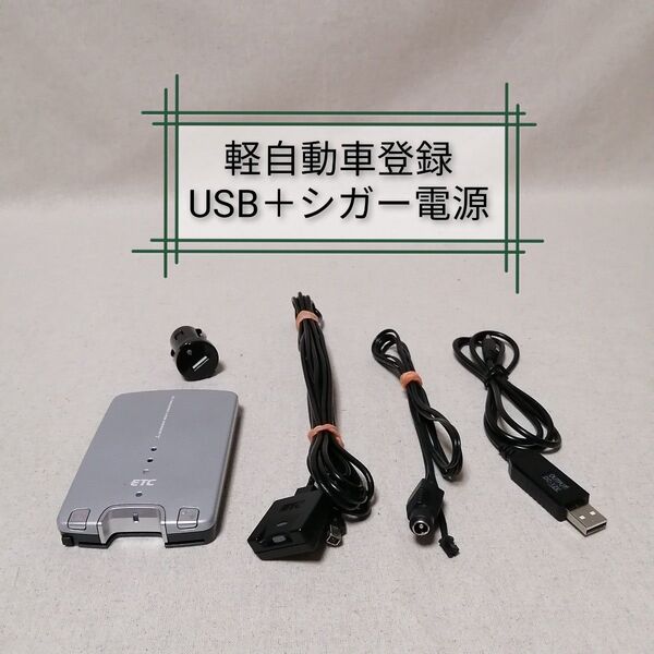 軽自動車登録⑪ MOBE-500 ETC 三菱重工 USB電源+シガー電源対応 バイク自主運用 MITSUBISHI