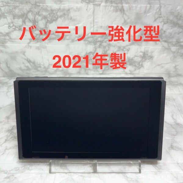 ◆Switch本体のみ(液晶部分) ◆バッテリー長持ちモデルHAC-001(-01) ◆2021年製