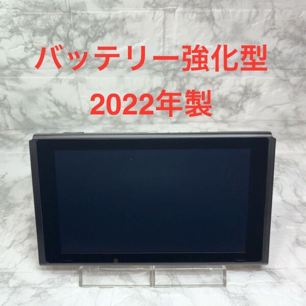 ◆Switch本体のみ(液晶部分) ◆バッテリー長持ちモデルHAC-001(-01) ◆2022年製