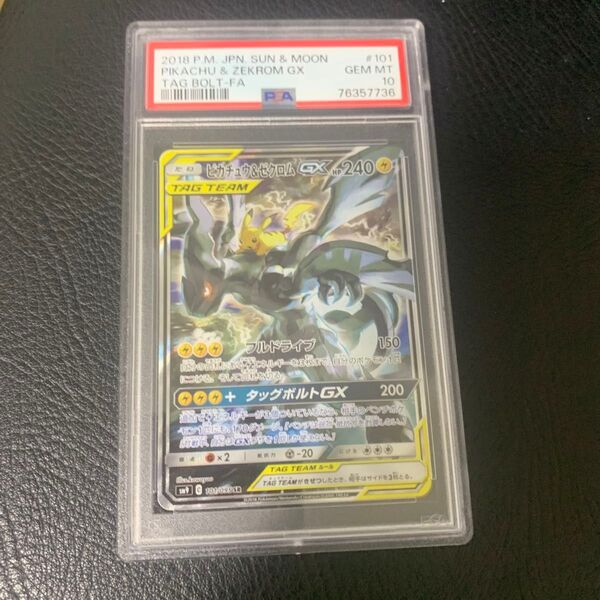 ピカチュウ&ゼクロム GX PSA10