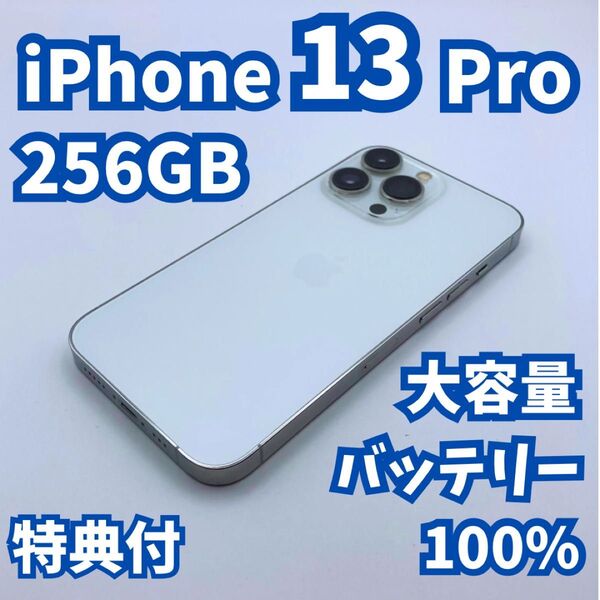 【美品+】iPhone 13 pro 256GB 大容量バッテリー100% SIMフリー