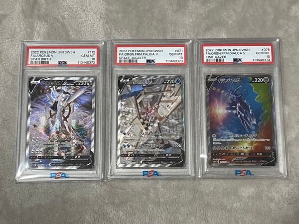 三神 アルセウスv sa パルキアv sa ディアルガv sa psa10 3連番 ポケモンカード スペシャルアート 値下げ不可