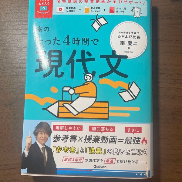 宗のたった4時間で現代文