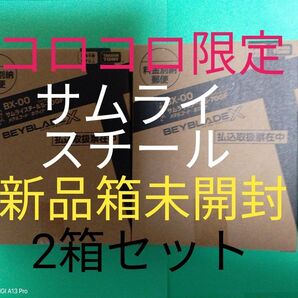 【新品箱未開封2箱セット】サムライスチール5-70GF■メタルコート:ホワイト■ベイブレードX■ベイコード付属■コロコロ限定商品