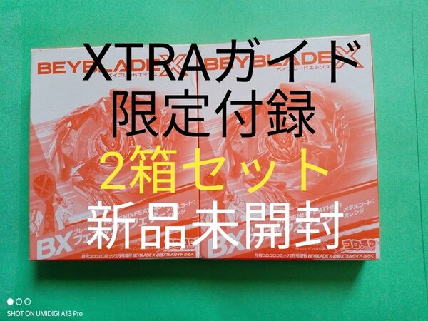 【新品未開封2箱セット】フェニックスフェザー■メタルコート:オレンジ■ベイブレードX■コロコロコミック■XTRAガイド限定付録
