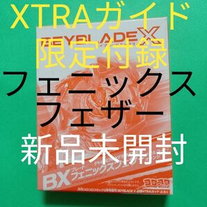 【新品未開封】フェニックスフェザー■メタルコート:オレンジ■ベイブレードX■XTRAガイド限定付録■ネコポスにて発送致します