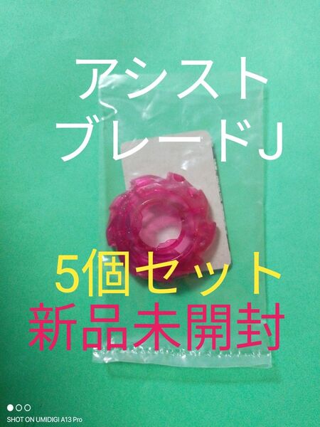 【5個セット】アシストブレードJ■ベイブレードX■新品未開封■合体ミラコロSP■限定付録■コロコロコミック8月号■ネコポスにて発送