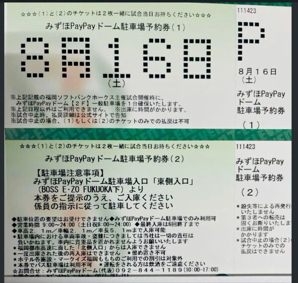 PayPayドーム駐車券 8/16(土)