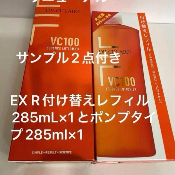 ドクターシーラボ VC100エッセンスローションEX R ポンプタイプ285mL×1とレフィル285ml×1点サンプル2点付き