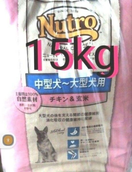 ニュートロナチュラルチョイス チキン&玄米 中型犬 大型犬 成犬用 15kg