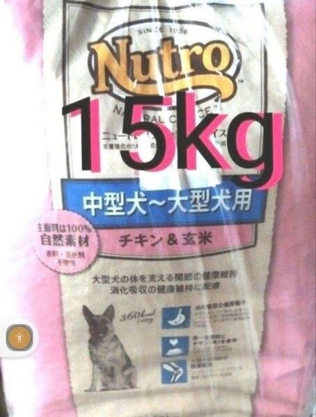 ニュートロナチュラルチョイス チキン&玄米 中型犬 大型犬 成犬用 15kg