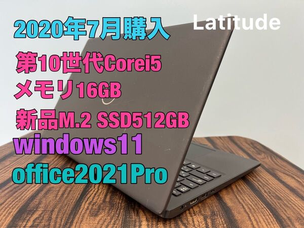 2020年製 第10世代i5 新品SSD512GB メモリ16GB OFFICE Windows11 dell latitude