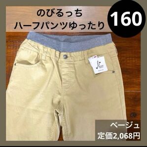 160 のびるっち ヨコストレッチ ハーフパンツ ゆったり ベージュ