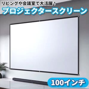 プロジェクター スクリーン1【100インチ】 16:9 会議 ゲーム 動画 映画