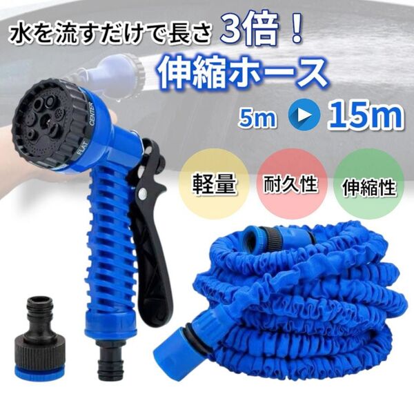 水遊び 伸びるホース 5m →15m 3倍伸縮 ブルー 洗車 ガーデニング