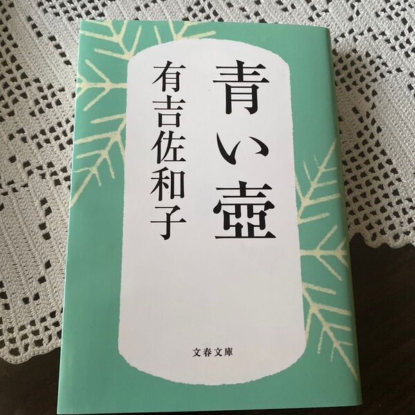 青い壺 新装版 (文春文庫 あ3-5) 有吉佐和子/著
