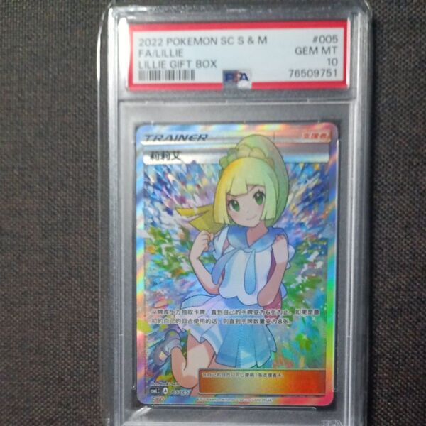 【PSA10】2022 ポケモンカード #005 リーリエ