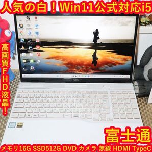 人気の白!Win11公式対応Corei5/メ16G/SSD/DVD/無線/カメラ