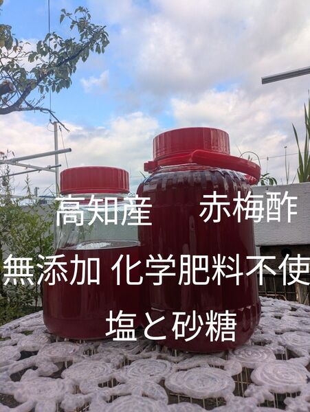 赤梅酢500ml無添加 化学肥料不使用 栽培期間中無農薬