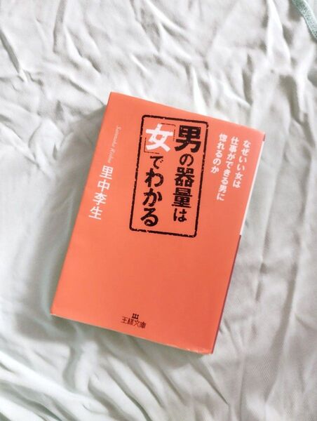 王様文庫 男の器量は女でわかる