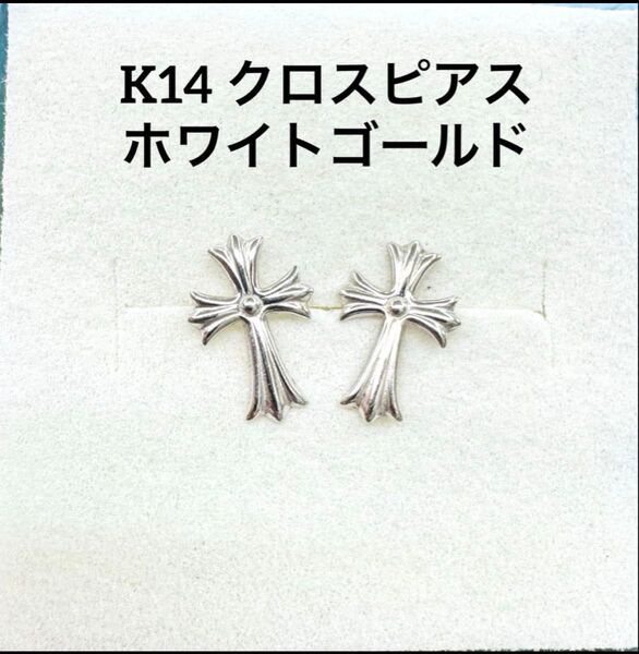 【新品】★K14 クロスシンプルピアス 十字架 14金 ホワイトゴールド wg シンプルアクセ 十字架ピアス メンズ つけっぱなし